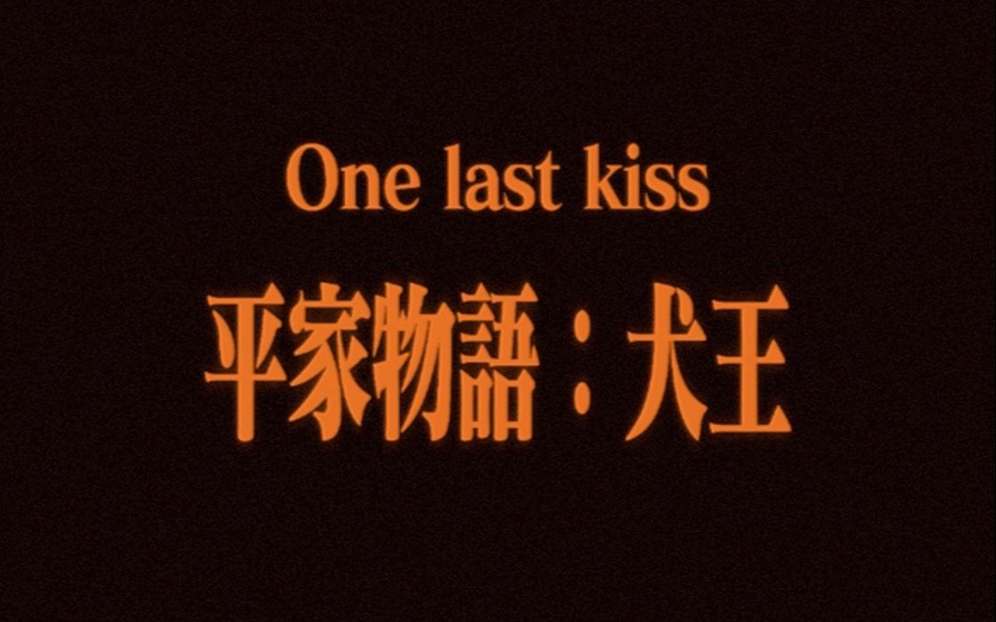 [图]【平家物语：犬王】One last kiss