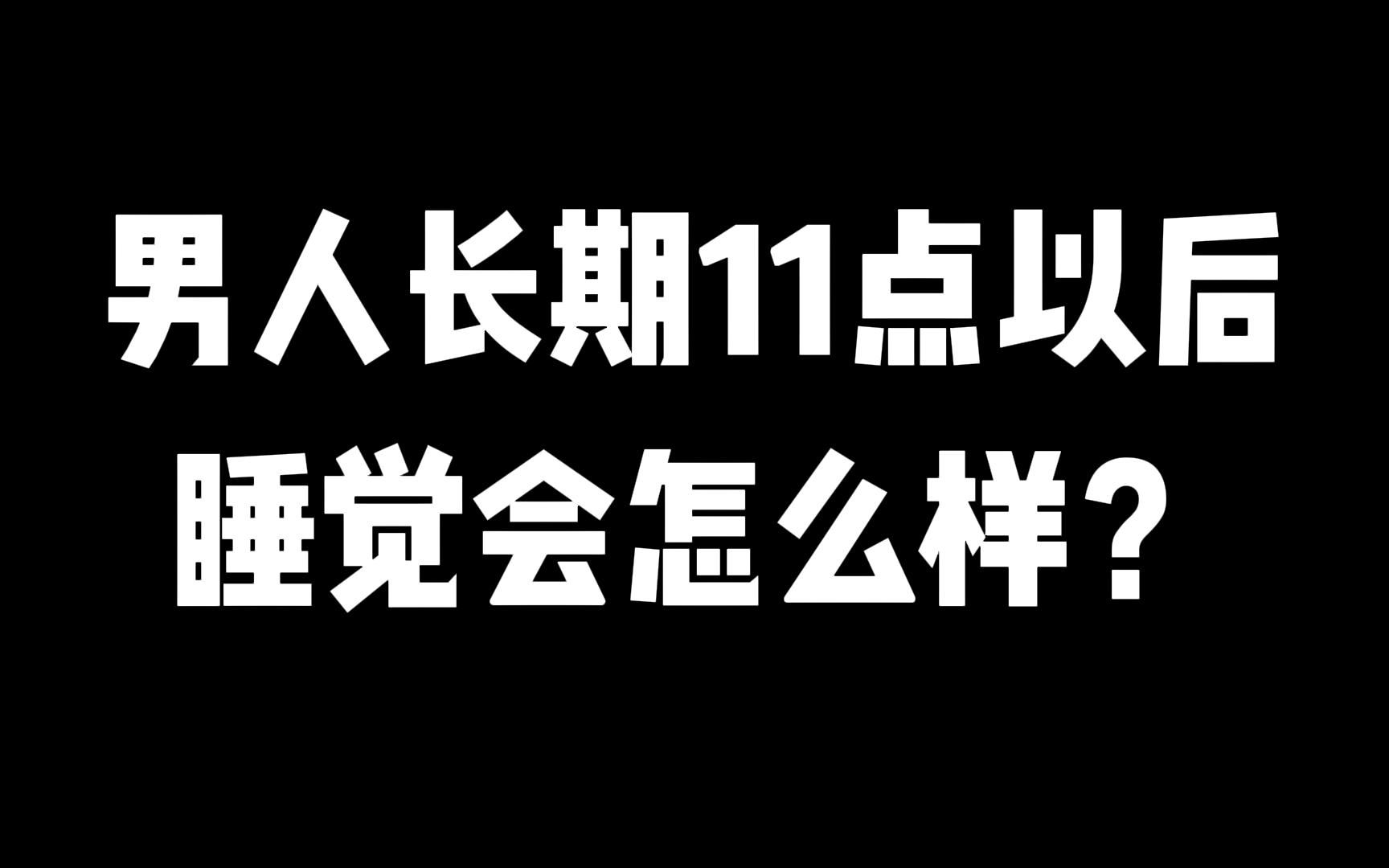 男人长期11点以后睡觉会怎么样?哔哩哔哩bilibili