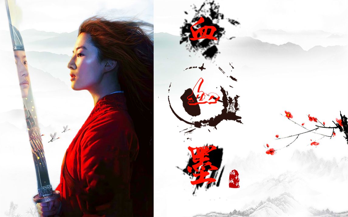 刘亦菲花木兰血如墨