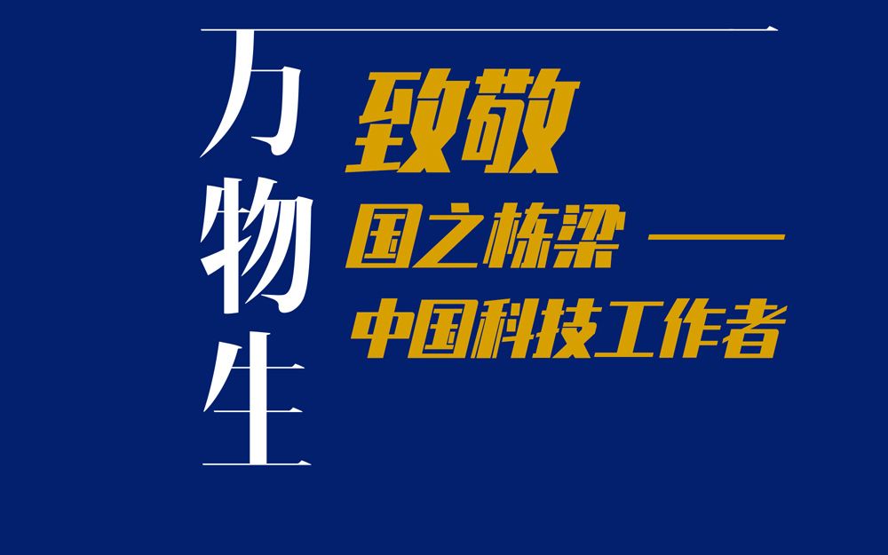 科技之星火,燎国潮之原!今天是“全国科技工作者日”,向“国之栋梁——中国科技工作者”致敬!哔哩哔哩bilibili