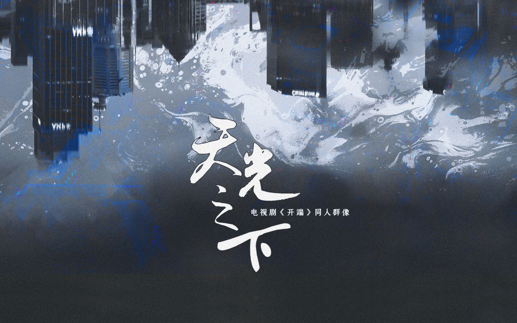 [图]【开端|原创|群像】他接到了那个电话！我们在《天光之下》，窥破人性的恶，再向善寻求答案——