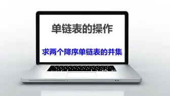 LinkList8-求两个降序单链表的并集