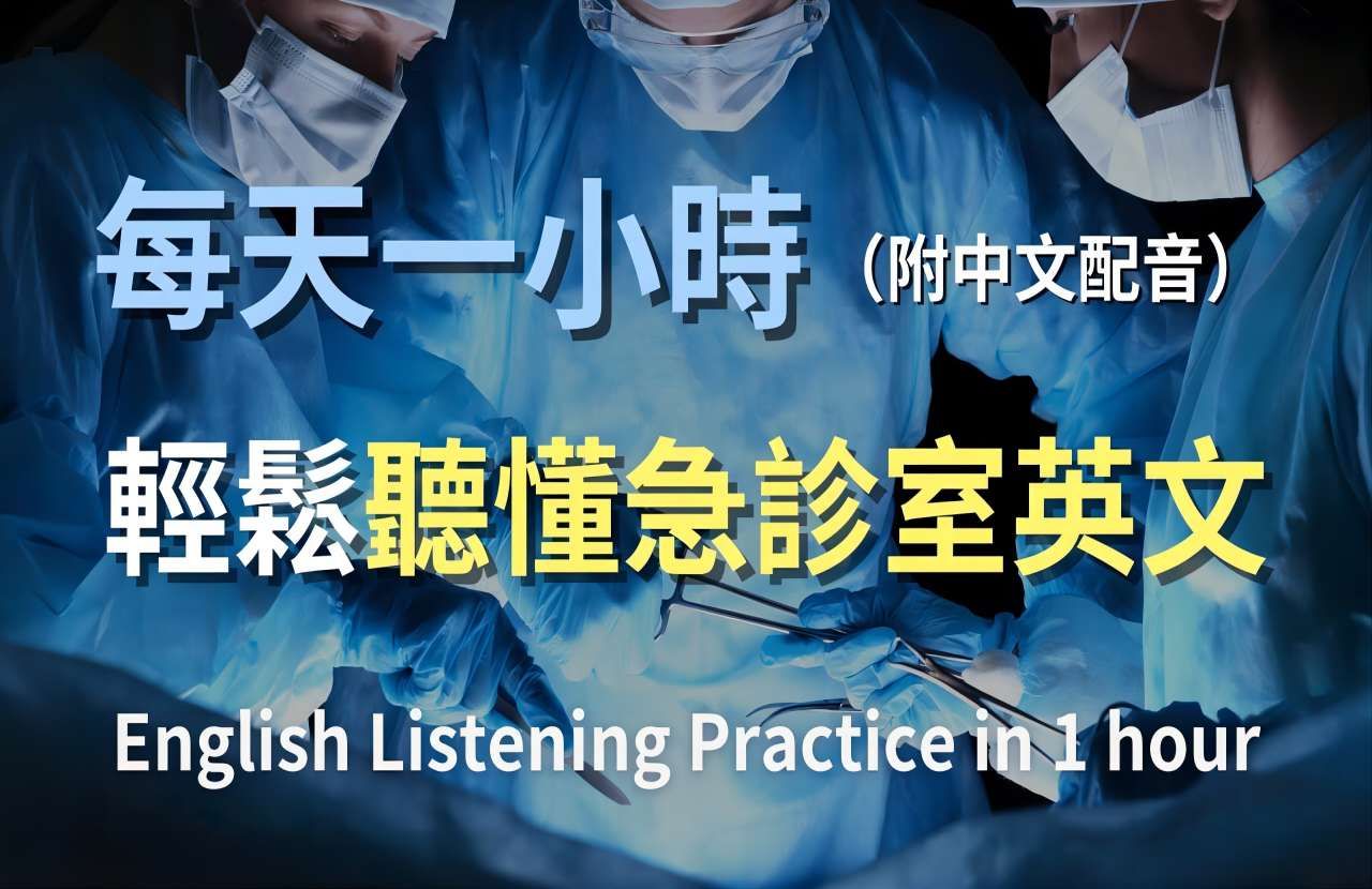 𐟎礿母级听力训练|一次掌握所有急诊室必学英文|真实急诊情境对话|快速提升医疗英语|实用急诊室英文|轻松学英文|零基础学英文|医院英文|急诊室对话全攻...