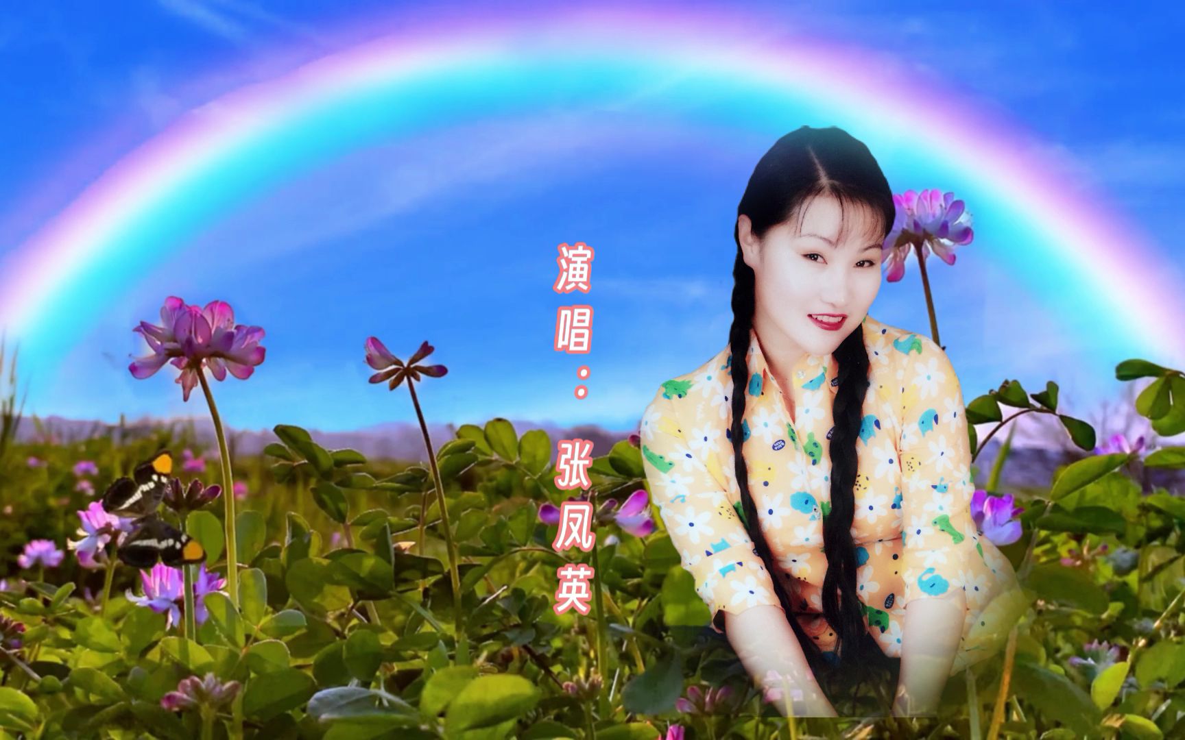 张凤英演唱山东民歌《清蓝蓝的河》