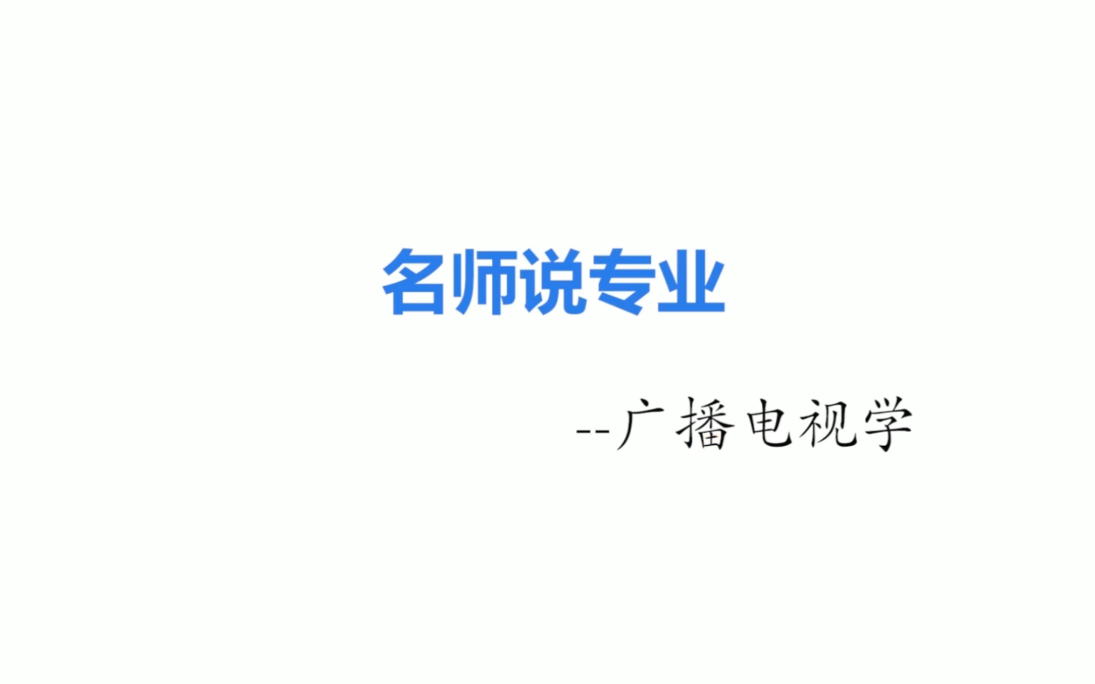 湖北师范大学 广播电视学专业宣传简介哔哩哔哩bilibili