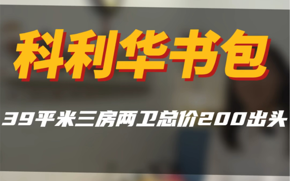 200出头科利华3房2卫!夸张嗷#南京二手房 #今日优质房源实景拍摄 #南京同城 #同城优先推荐 #大南京a队找房哔哩哔哩bilibili