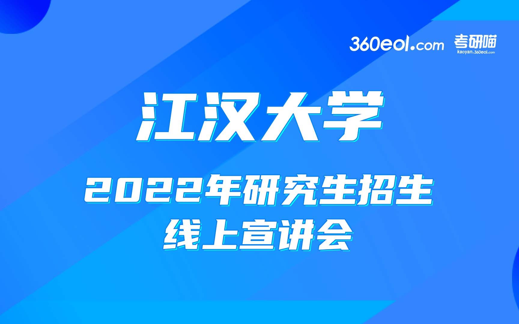 [图]【考研喵】江汉大学2022年专业学位硕士研究生招生宣讲—中国语言文学、中国史、艺术