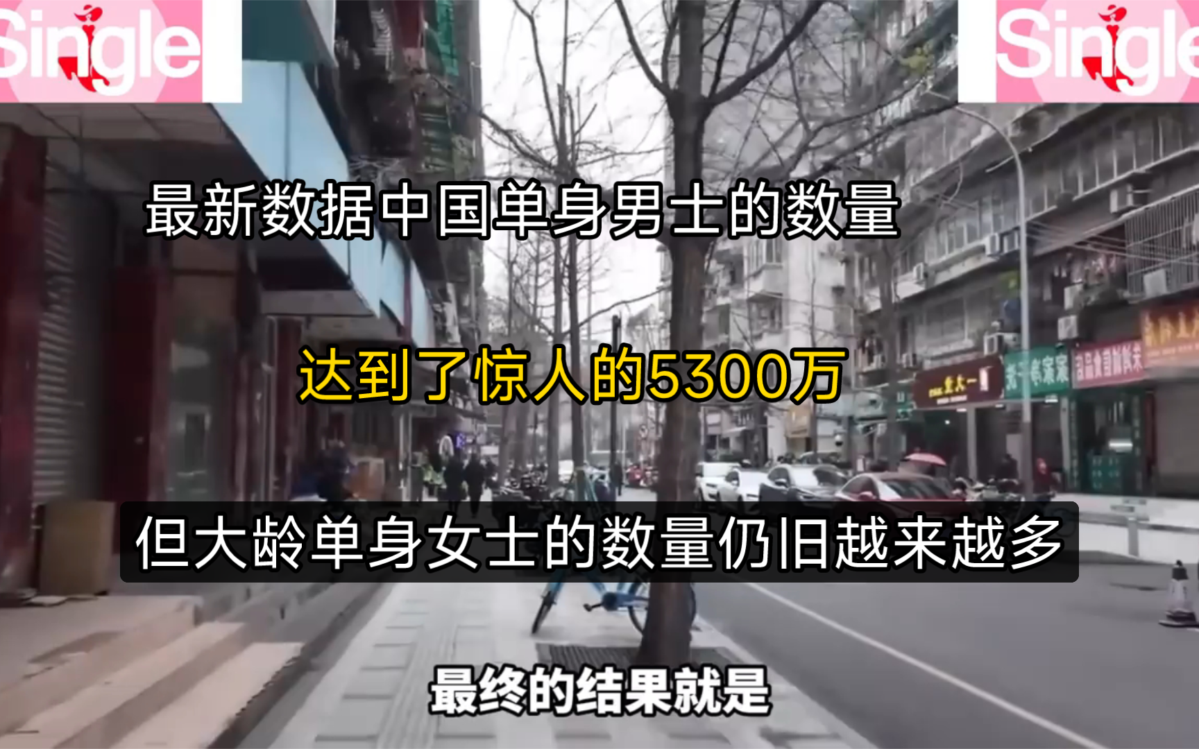 最新数据中国单身男士的数量达到了惊人的5300万,但大龄单身女士的数量仍旧越来越多哔哩哔哩bilibili