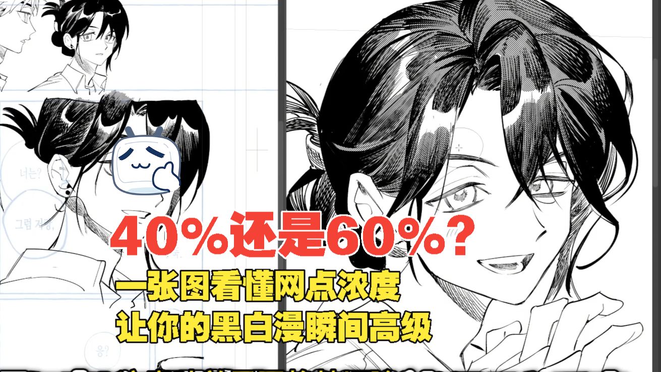 【漫画学习】40%还是60%？一张图看懂网点浓度，让你的黑白漫瞬间高级！