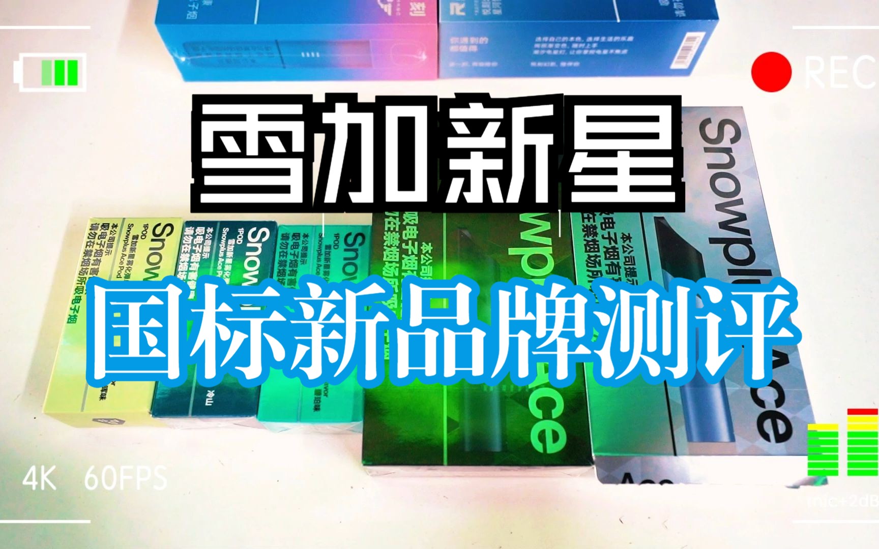 雪加新星国标新品牌测评 电量手感口感超越老品牌