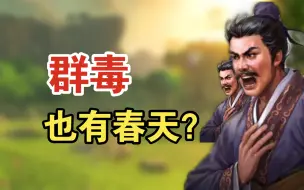 Download Video: 【三国志战棋版】S8武将爆料：不辱使命，群毒复兴