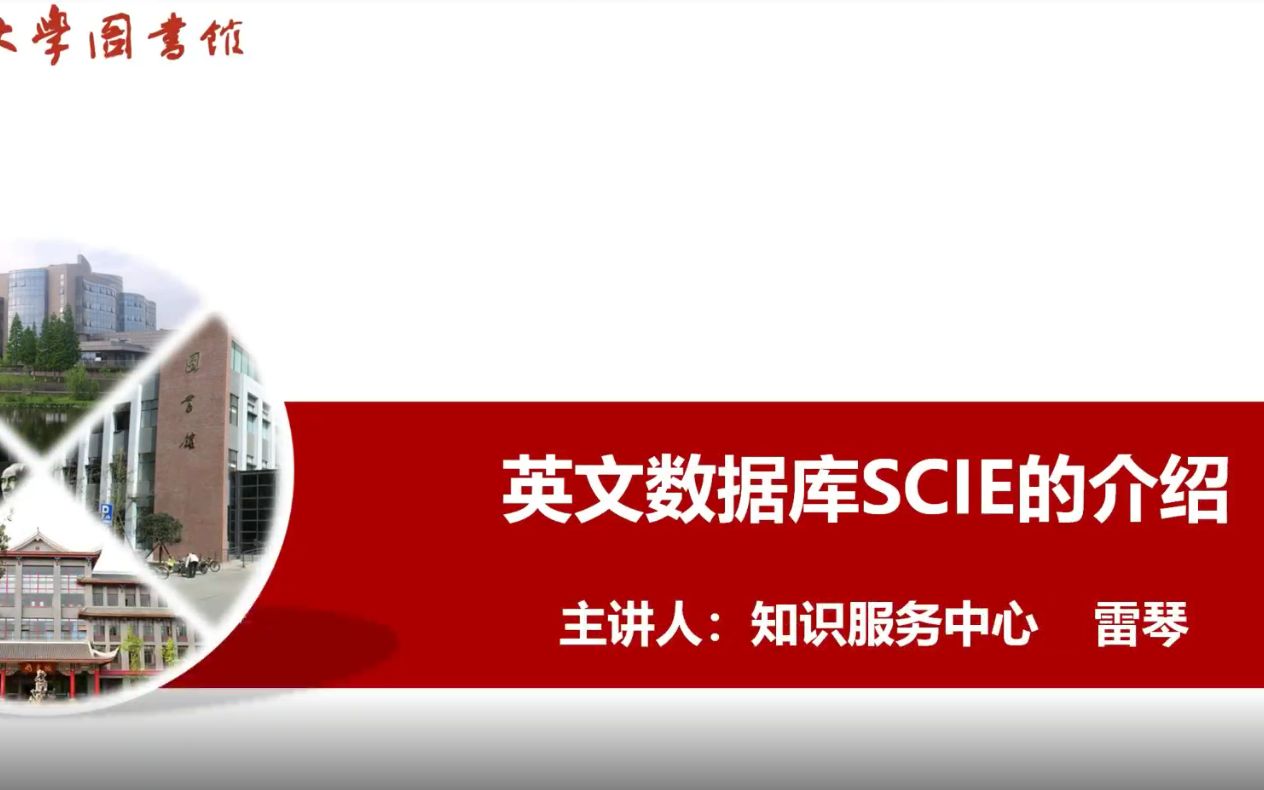 20210325洞悉现在,发现未来:科学引文索引(SCI)检索与利用哔哩哔哩bilibili