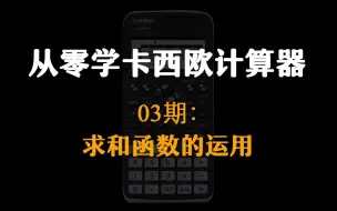 Download Video: 【从零学卡西欧计算器】03期：求和函数的运用