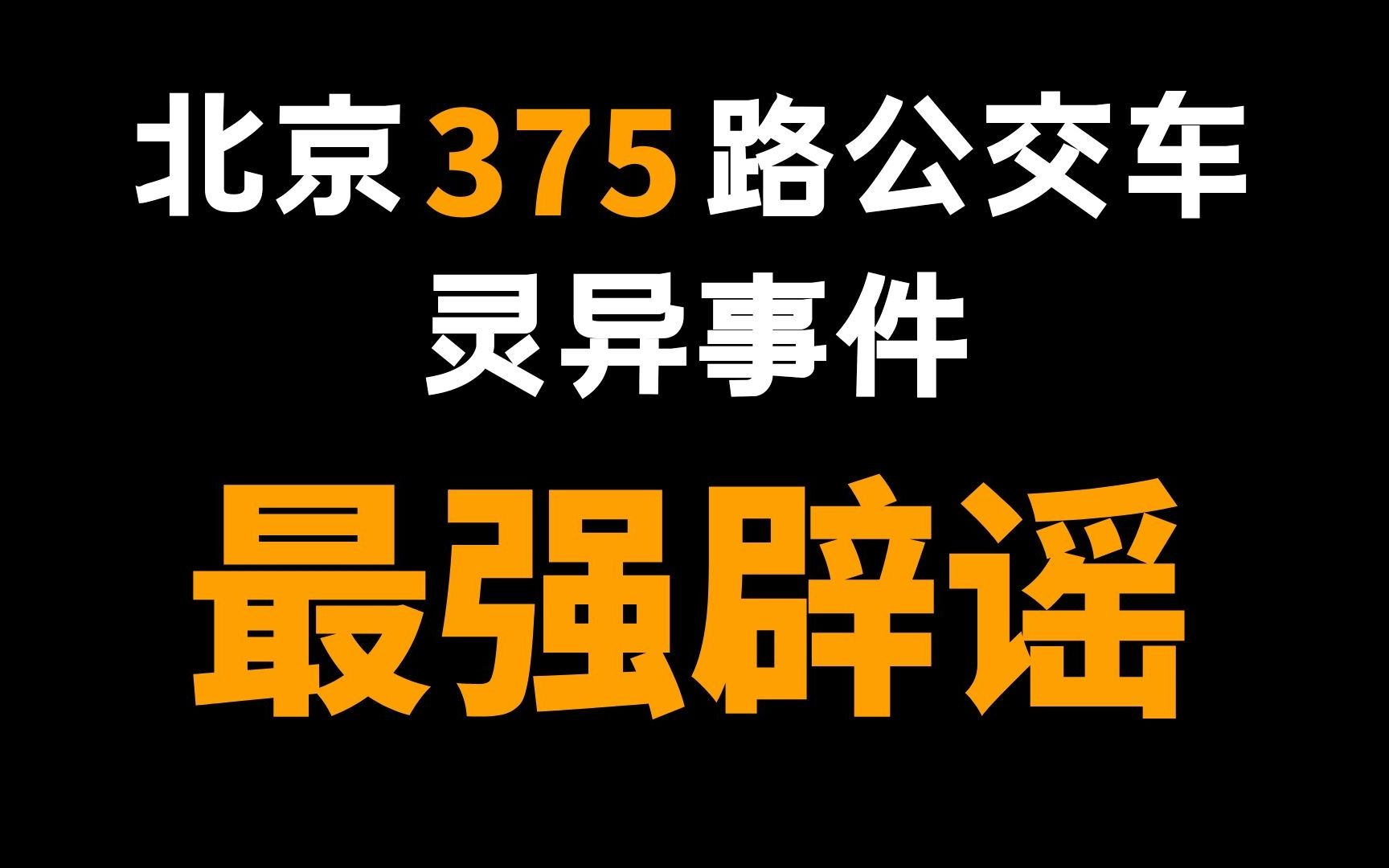 [图]公交车灵异事件的最早起源，竟然在一百多年前