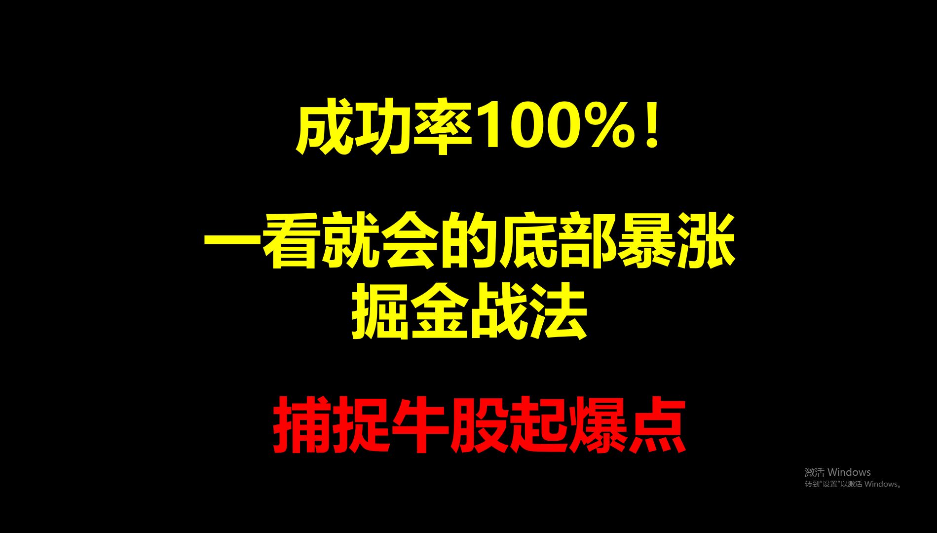 成功率100%,一看就会的底部暴涨掘金战法!捕捉牛股起爆点!哔哩哔哩bilibili