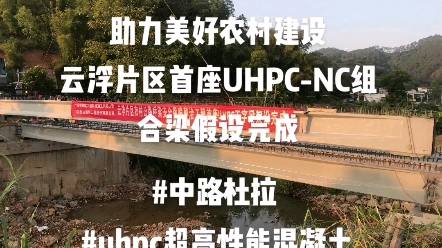 助力美好农村建设,云浮片区首座无腹筋预应力UHPC 组合梁桥架设完成!哔哩哔哩bilibili