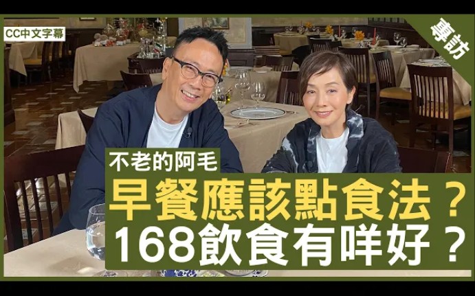 [图]早餐應該點食法？168飲食有咩好？#毛舜筠 鄭丹瑞《健康旦》EP 2