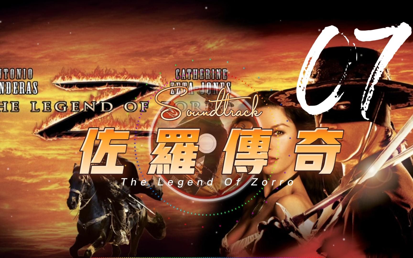 [图]工作聆听系列之佐罗传奇 - The Legend Of Zorro - 07.Proposal With Pearls-Perilous Times