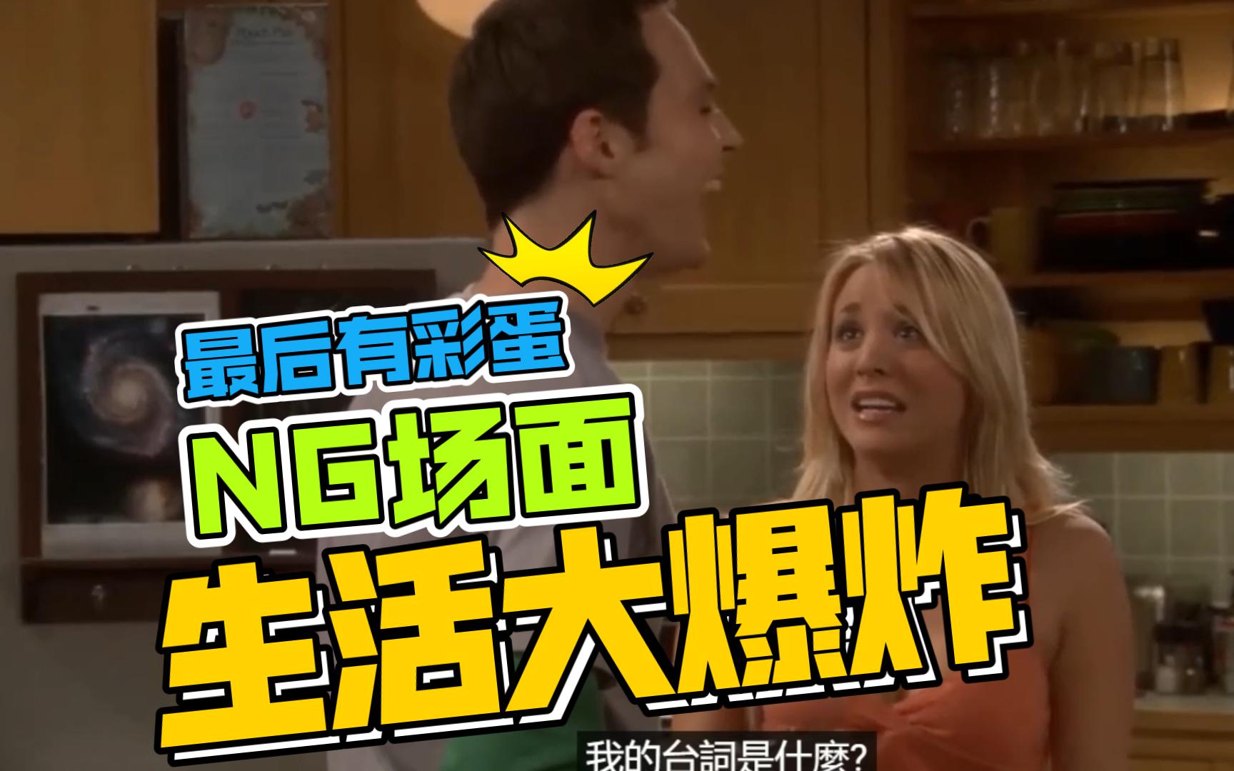 生活大爆炸ng场面,最后有彩蛋