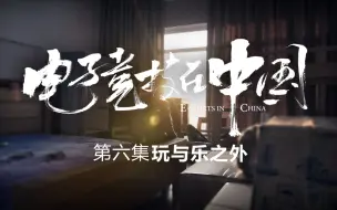 Download Video: 《电子竞技在中国》第六集：《玩与乐之外》