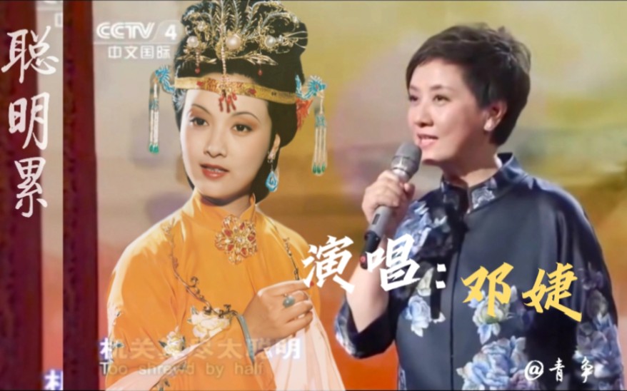 【邓婕】演唱《聪明累》,王熙凤:我唱我自己,4k修复原视频_哔哩哔哩
