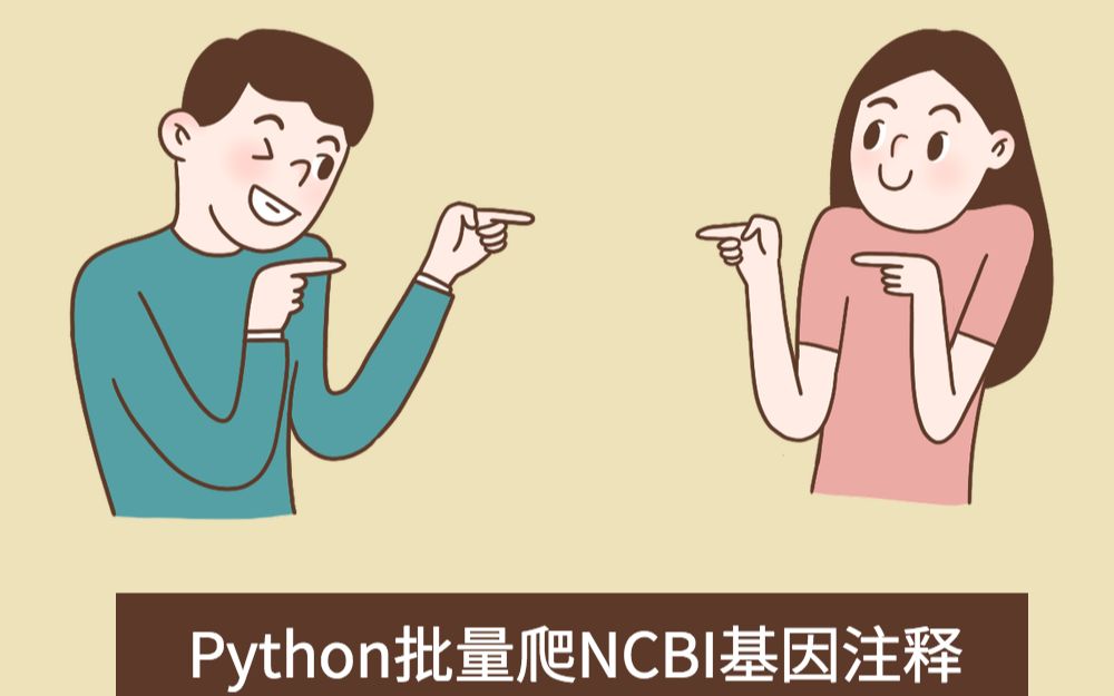 python批量爬取基因和调用谷歌API批量翻译哔哩哔哩bilibili