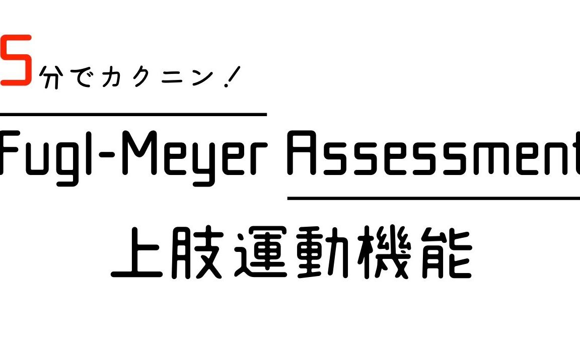【日版脑卒中作业疗法指南系列之评估1】fugl meyer assessment 上肢