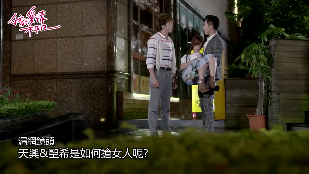 我的爱情不平凡漏网镜头天兴圣希抢女人