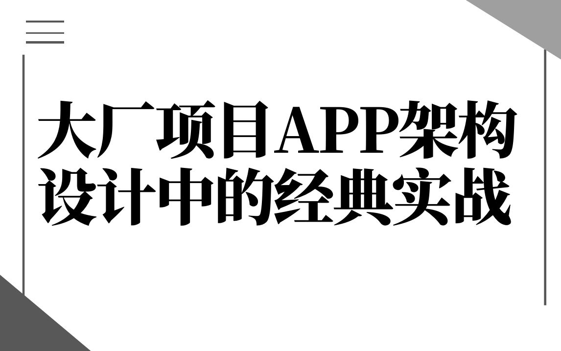 大厂项目APP架构设计中的经典实战哔哩哔哩bilibili