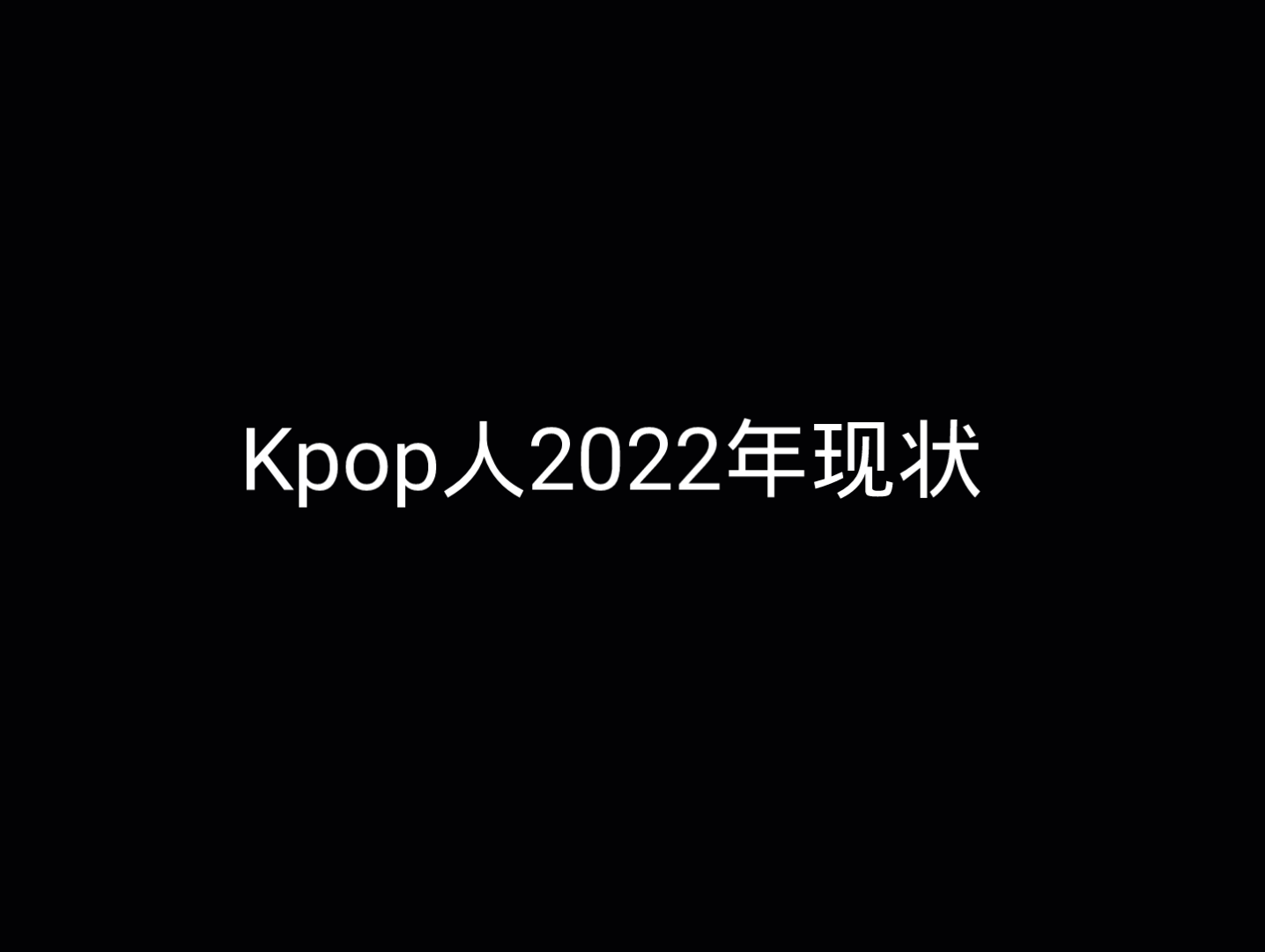 “关于Kpop人的2022年”(个人向)哔哩哔哩bilibili