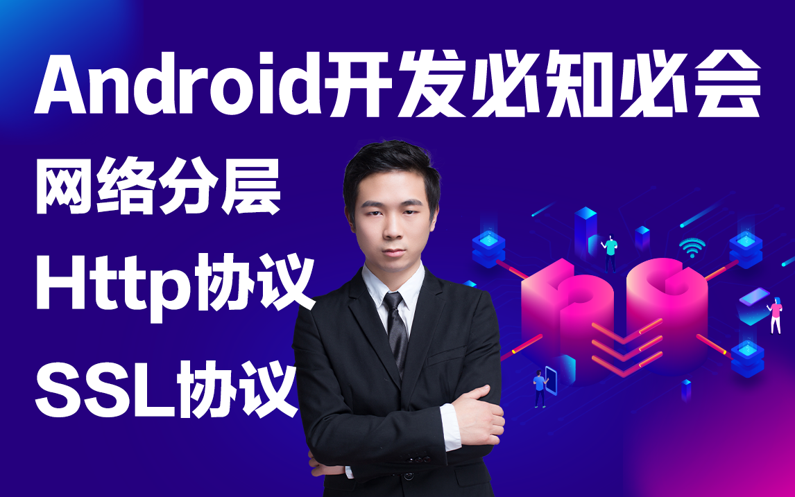 Android开发必知必会:这可能是B站上对"Http、SSL协议"讲解的最清楚、最详细的了哔哩哔哩bilibili