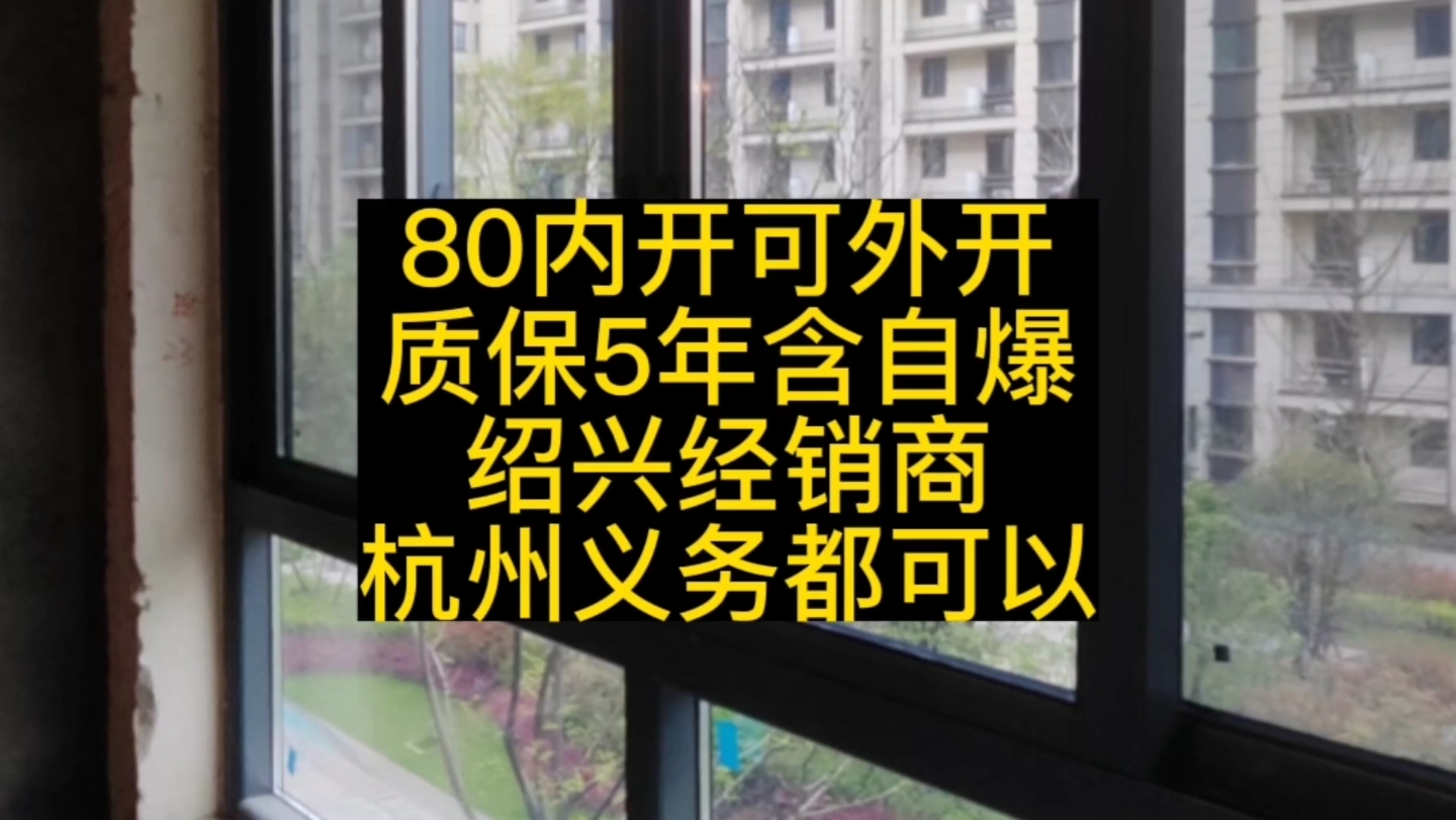 80系统窗内开标配内倒,也可外开,质保5年含自爆,绍兴系统窗商家可做杭州,义乌等地哔哩哔哩bilibili