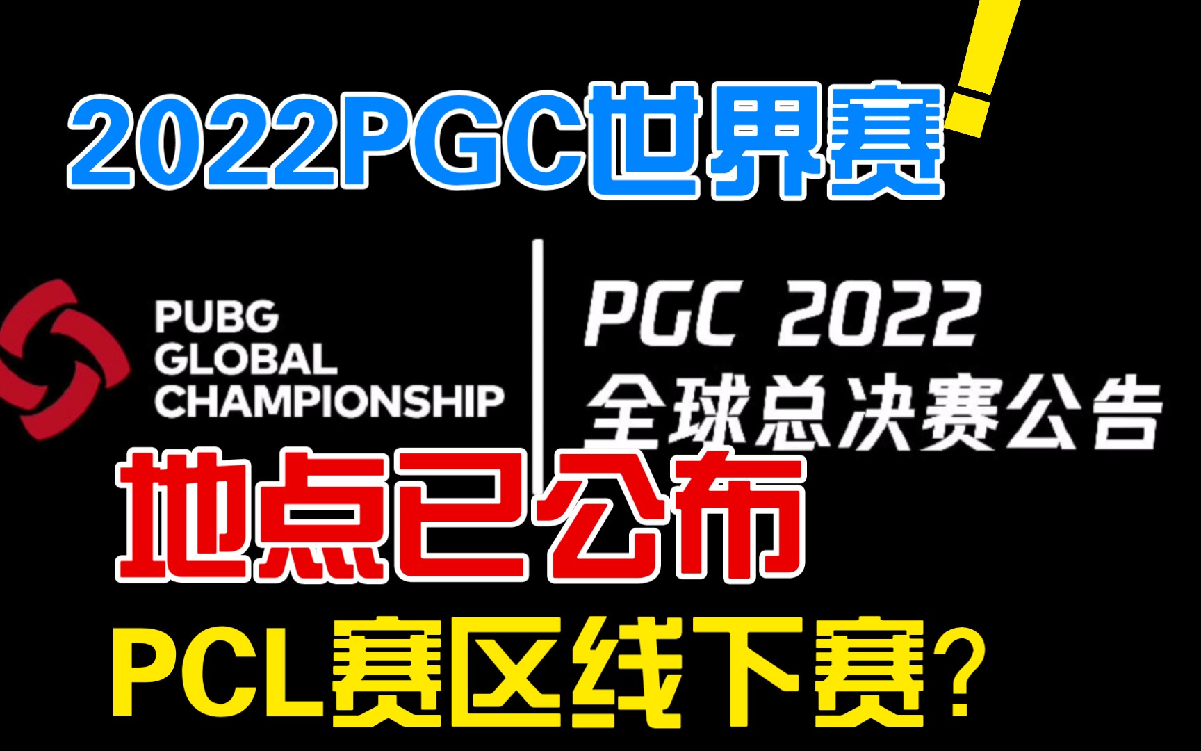 2022PGC世界赛地点已公布!PCL赛区终于可以打线下赛了!哔哩哔哩bilibili绝地求生大逃杀赛事