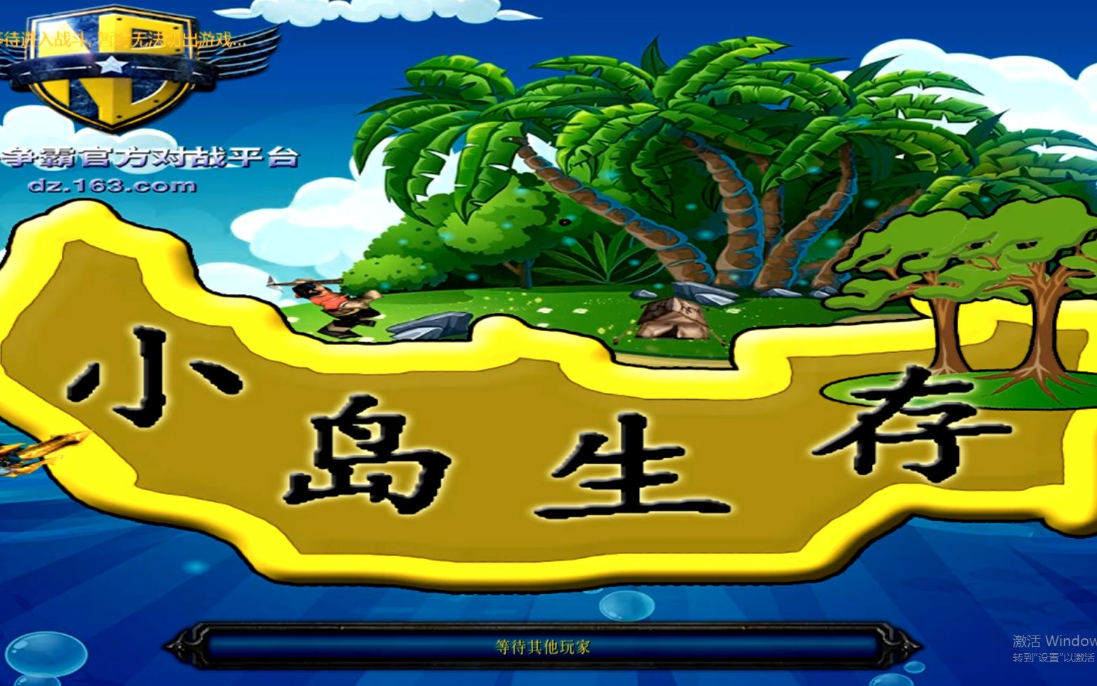 小岛生存2 在无人鱼岛快乐求生 插到最后无签了_哔哩哔哩bilibili