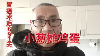 Télécharger la video: 拍视频赚药费，小葱摊鸡蛋，感谢大家支持！