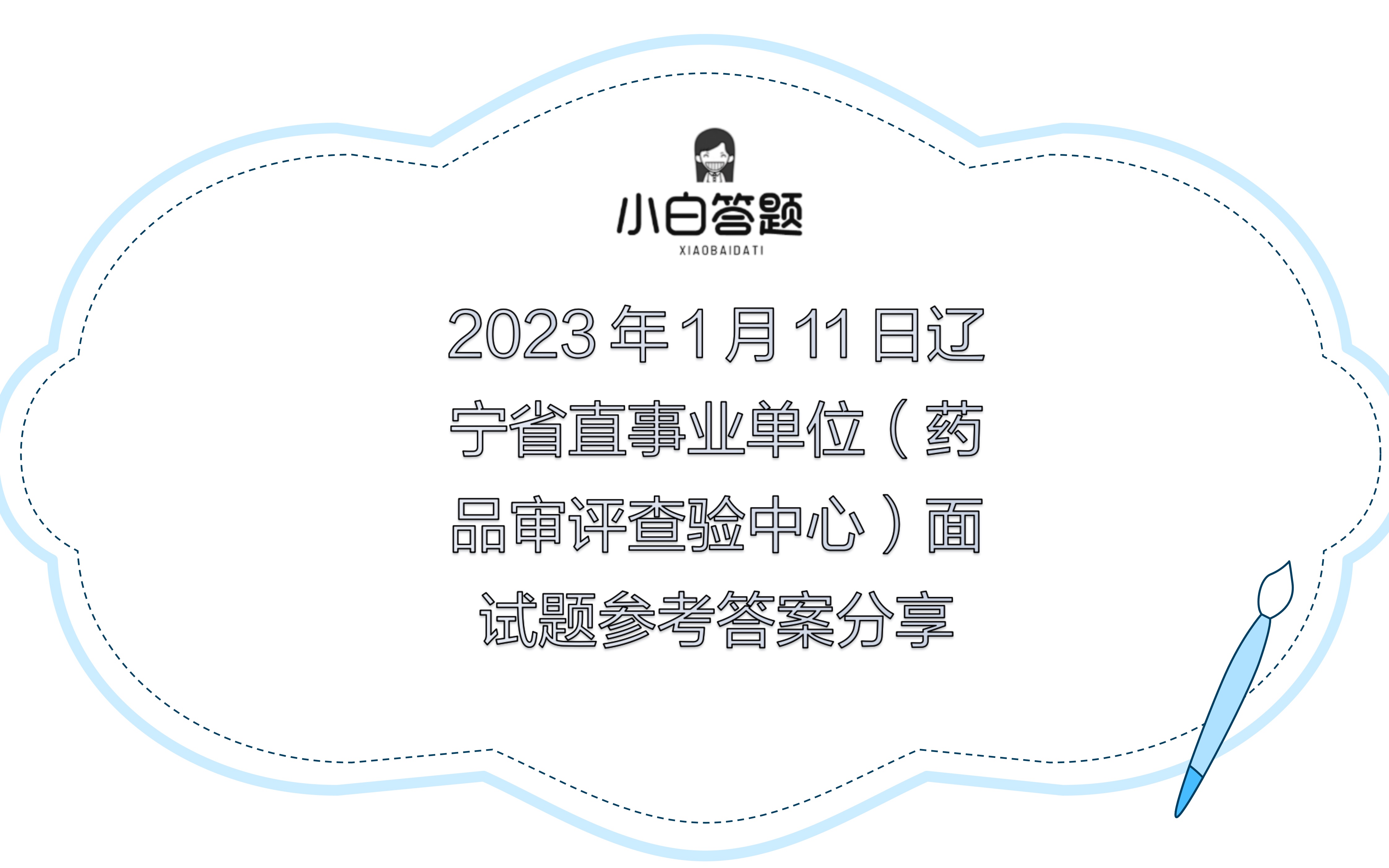 2023年1月11日辽宁省直事业单位(药品审评查验中心)面试题参考答案哔哩哔哩bilibili