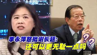 Tải video: 谢长廷竟呼吁购买日本海鲜，李永萍怒批：还可以更无耻一点吗