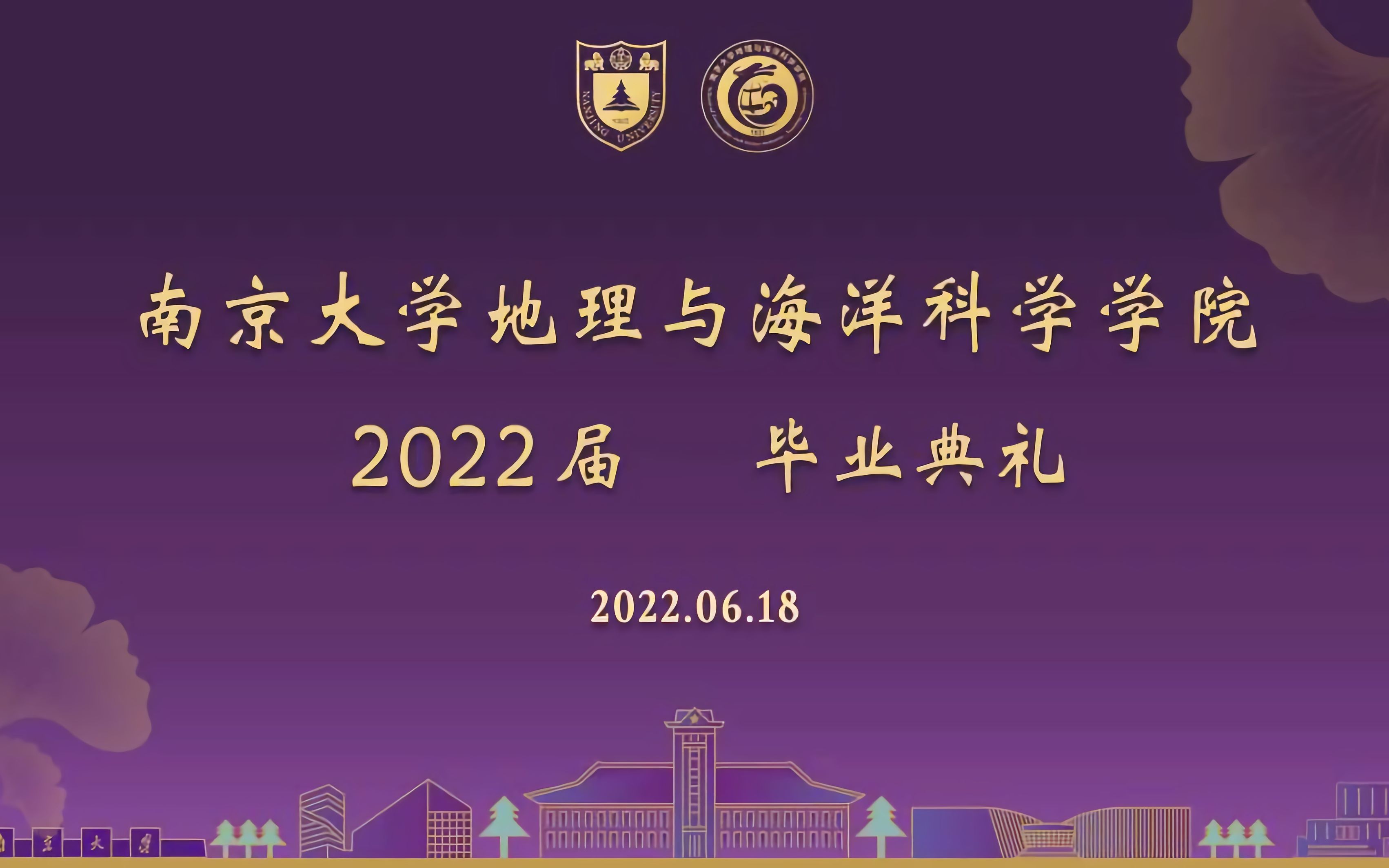 [图]南京大学地理与海洋科学学院2022毕业典礼