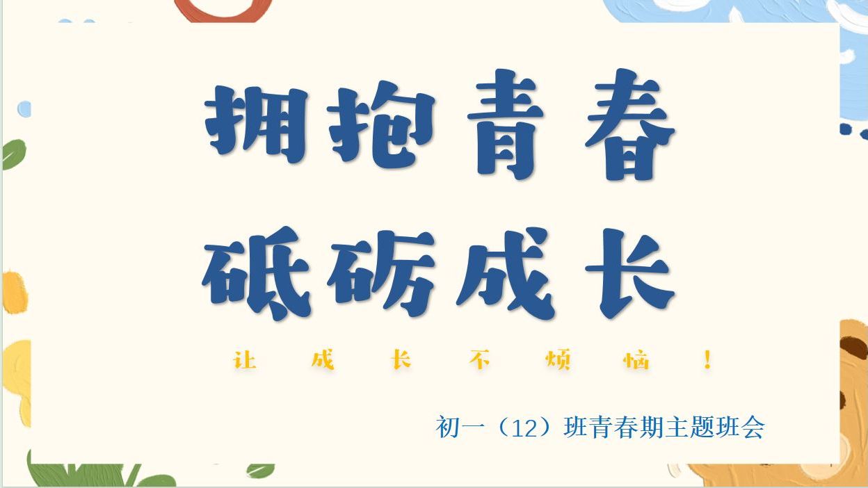 拥抱青春,砥砺成长初中青春期教育班会