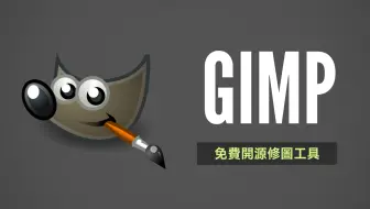 Gimp 免费 P 图工具快速上手！连 Photoshop 看到也要礼让三分的元老级修图软件