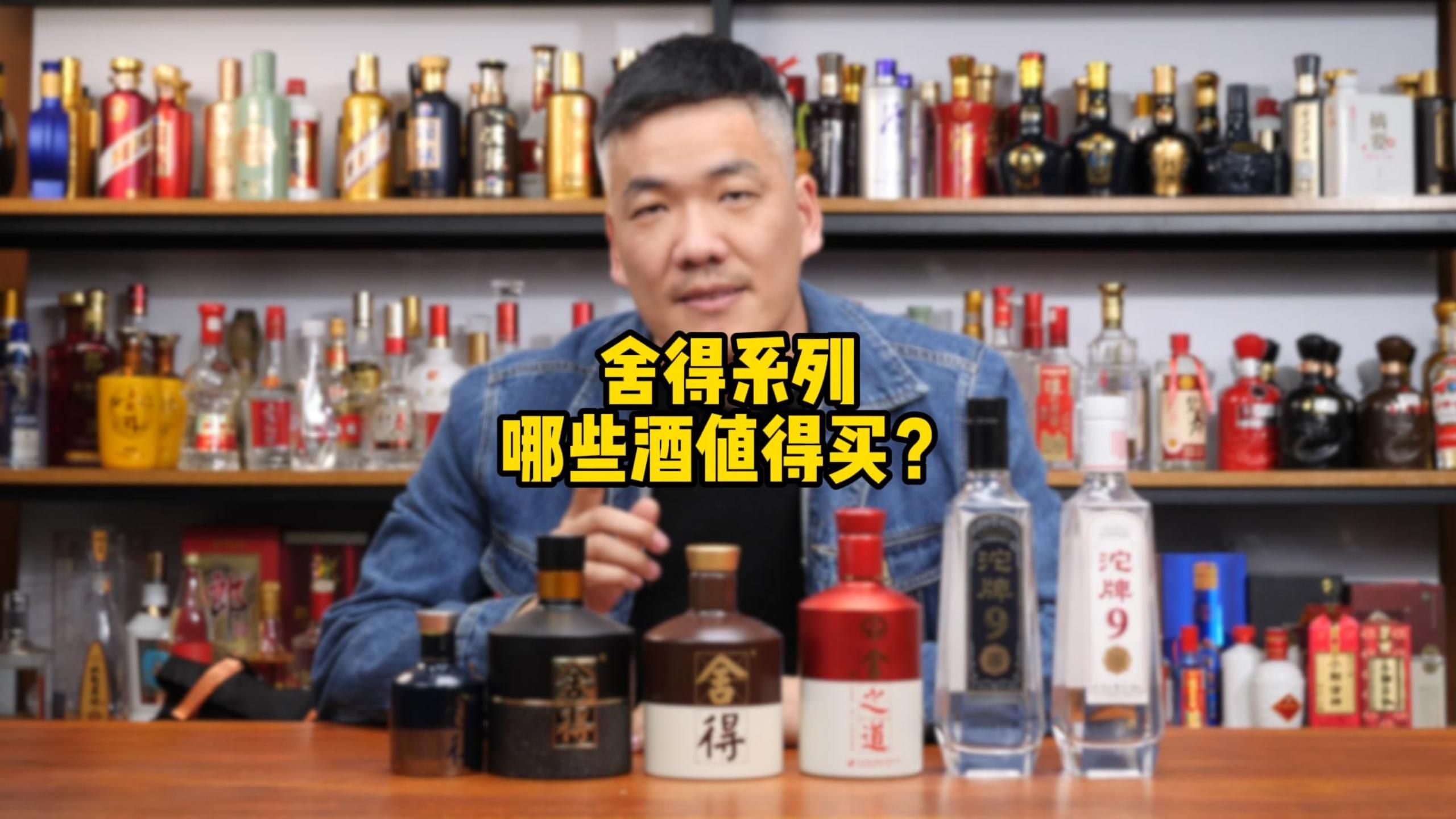 舍得系列哪些酒值得买?口感有什么区别?哔哩哔哩bilibili