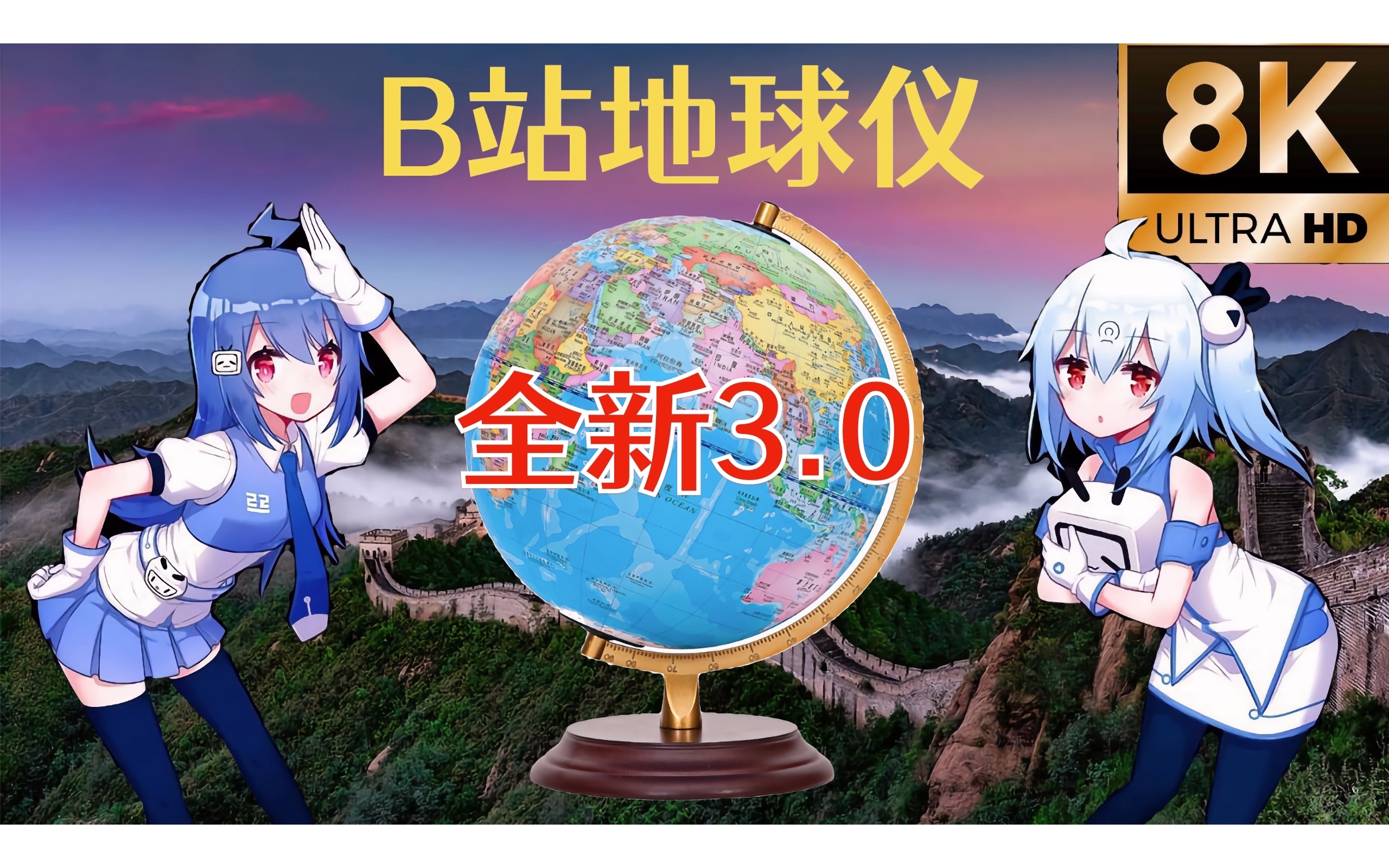 【B站地球仪3.0】全景8K世界地图哔哩哔哩bilibili