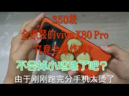 250元买的vivo X80 Pro，来看看究竟怎么样？最后掉小珍珠了吗？