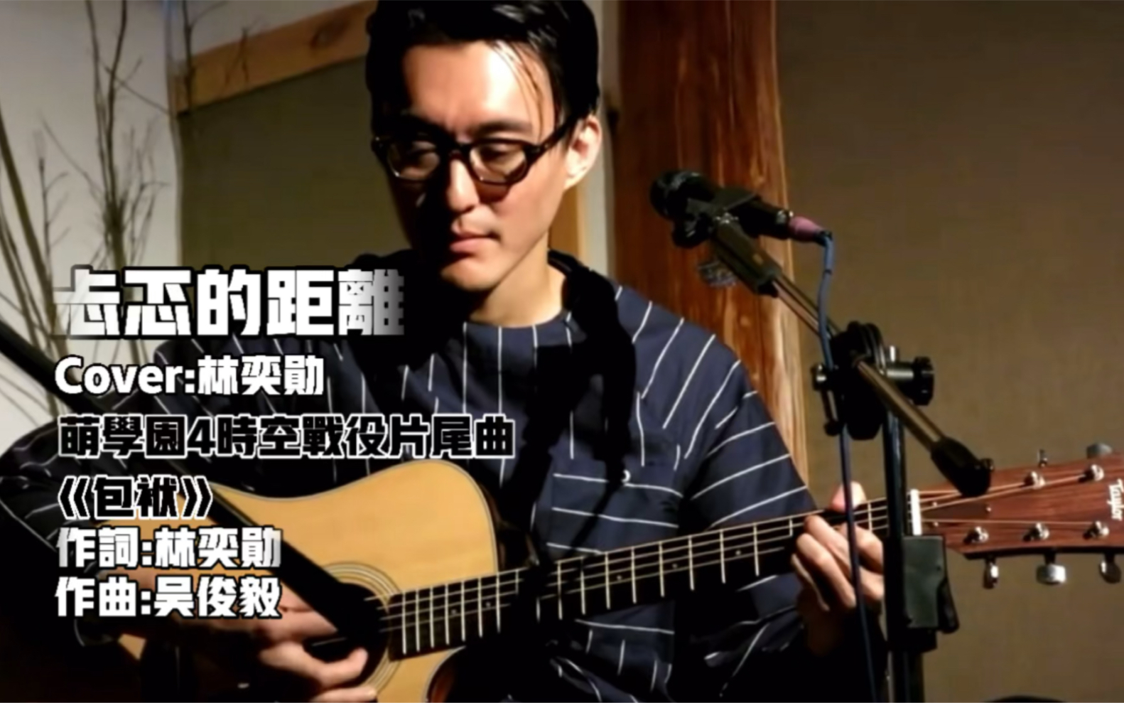 [图]【萌学园】4时空战役片尾曲｜忐忑的距离｜《包袱》｜cover:林奕勋｜作词:林奕勋｜作曲:吴俊毅｜