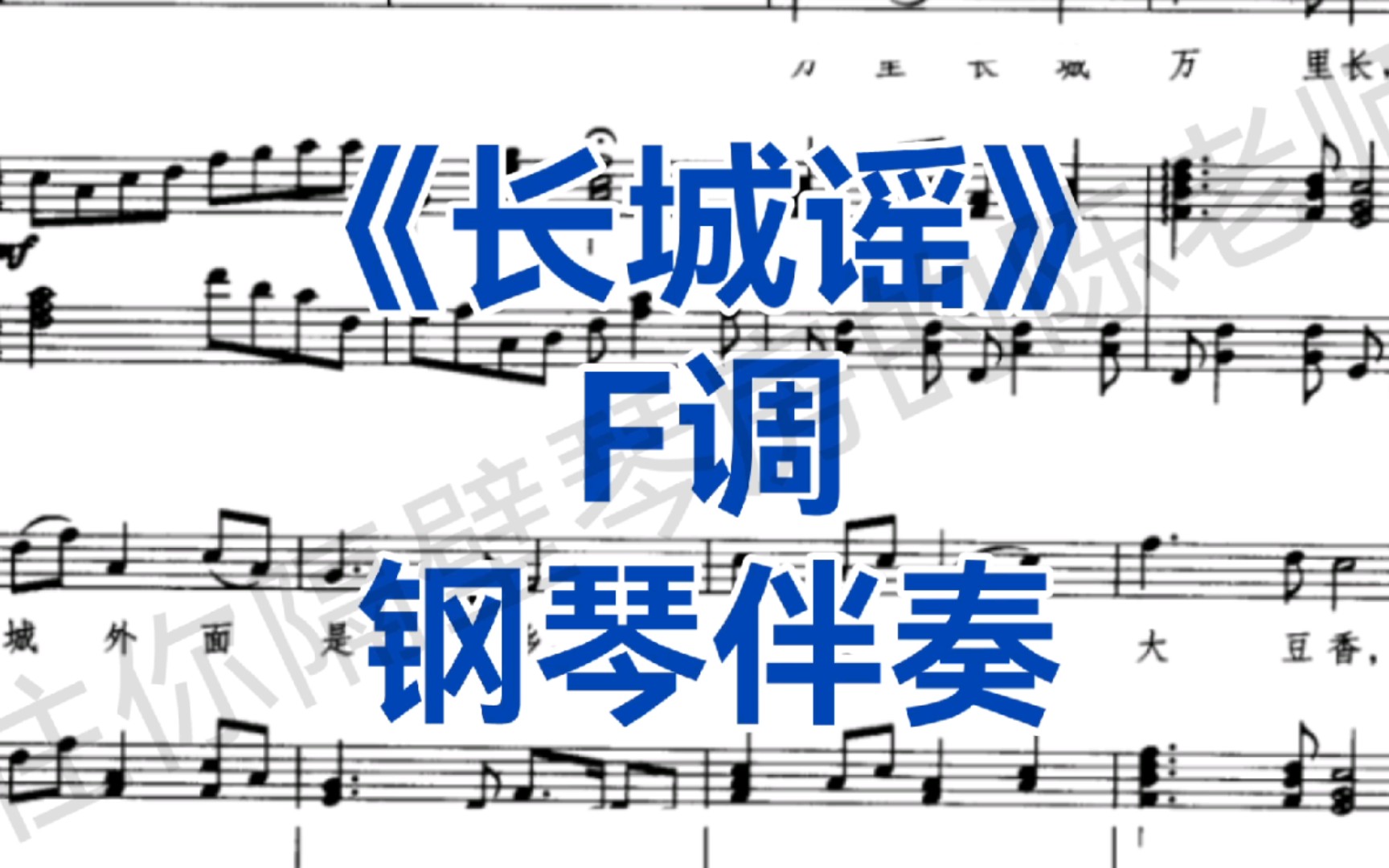 [图]艺考，校考曲目《长城谣》F调，钢琴伴奏，适用于男高音，女高音