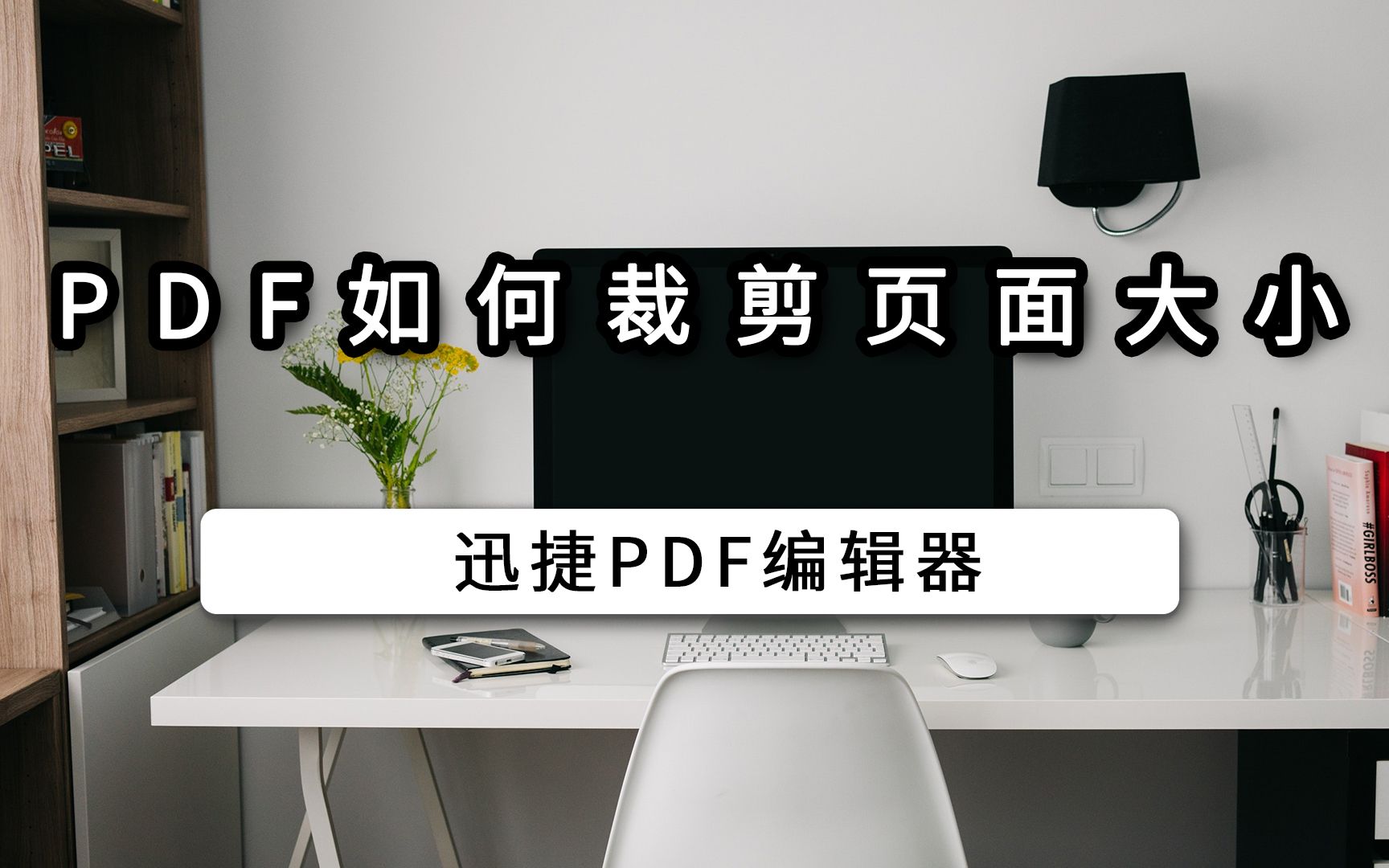 pdf如何裁剪页面大小哔哩哔哩bilibili