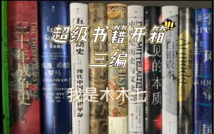 下载视频: 80本书开箱第三弹来啦！今天是社科/汗青堂专场，不可错过的大部头！