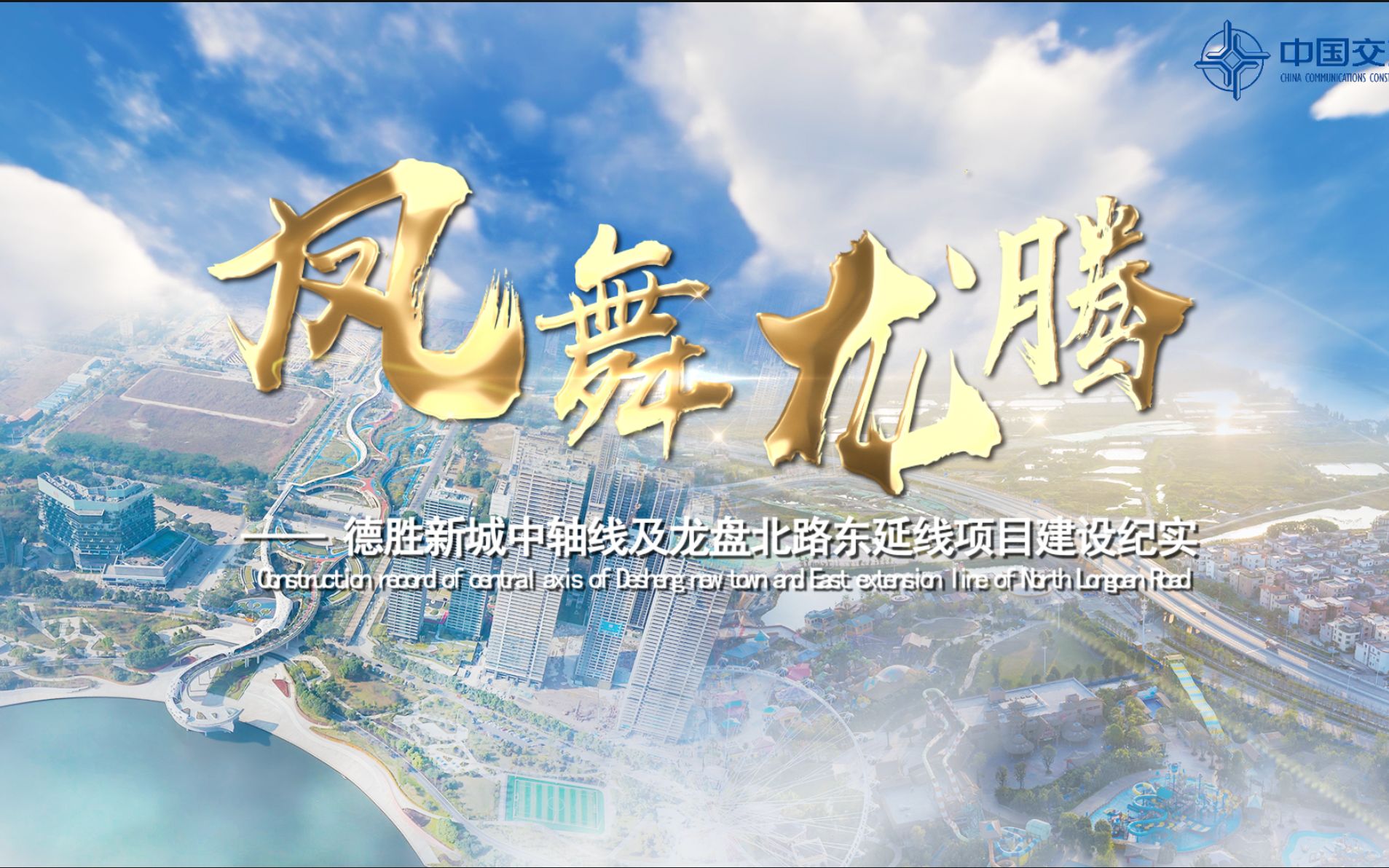 佛山市顺德区重点工程宣传片《凤舞龙腾》