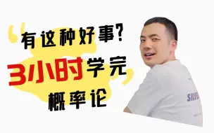 Download Video: 【白嫖】3h学完考研数学概率论！（完结撒花）