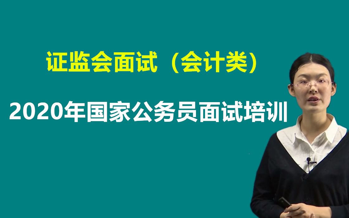 2020年证监会国家公务员国考面试会计类财会岗位培训课程课件结构化面试哔哩哔哩bilibili